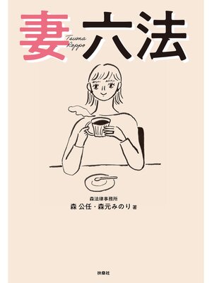cover image of 妻六法
